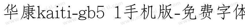 华康kaiti-gb5 1手机版字体转换